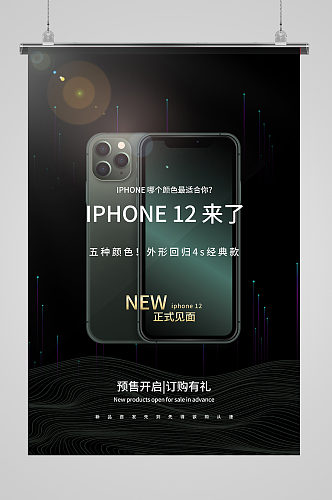 iPhone12手机新品促销黑色大气海报