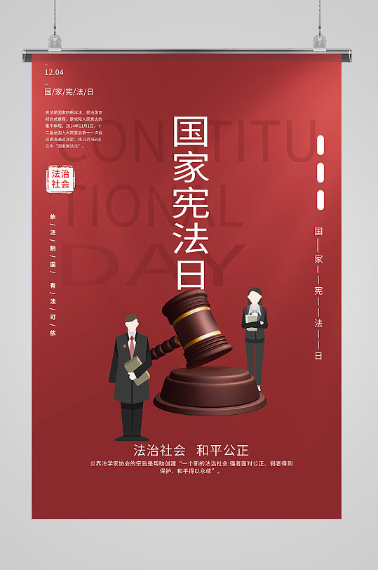 国家宪法日依法治国法律暖色系简约海报