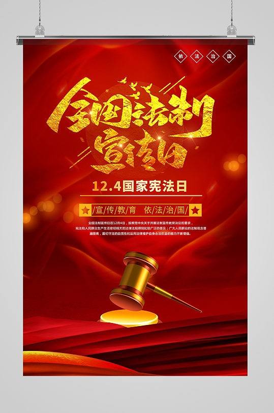 全国法制宣传日l国家宪法日红色系简约法治海报