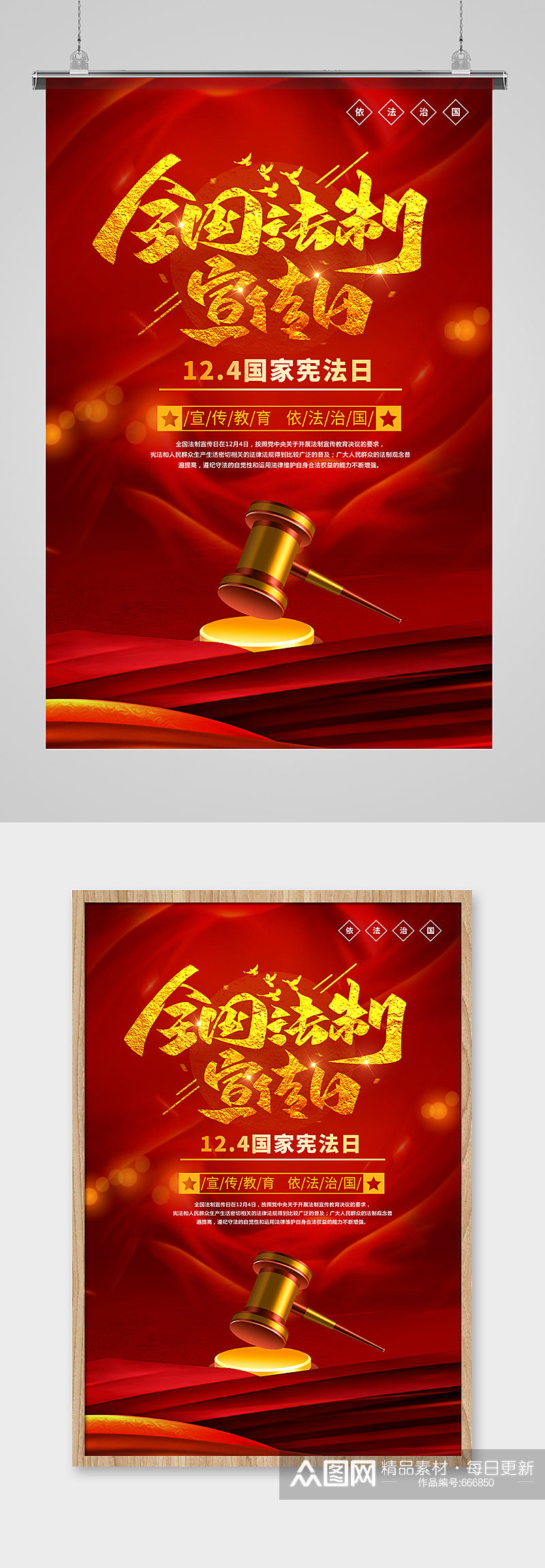 全国法制宣传日l国家宪法日红色系简约法治海报素材