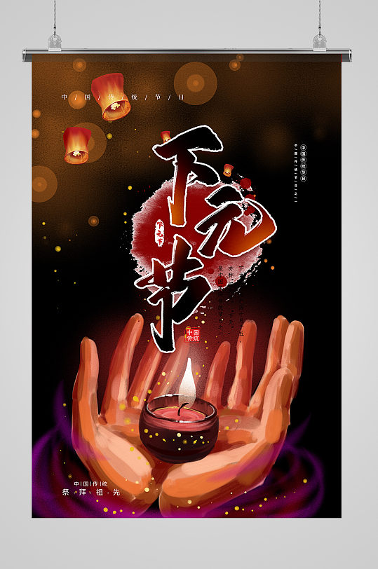 下元节祈福红色手绘海报