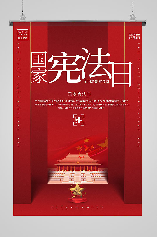 国家宪法日全国法制宣传日红色简约宣传法治海报