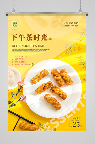 简约文艺清新下午茶美食海报