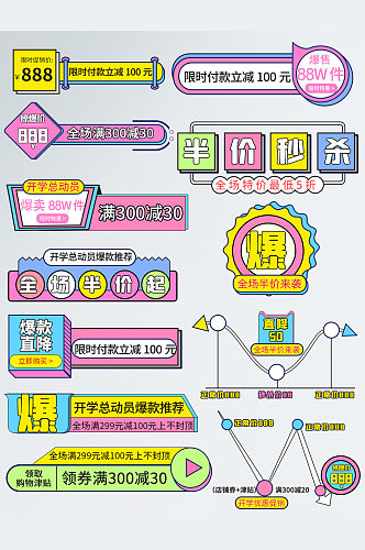开学总动员主图标签价格标签爆炸贴促销标签