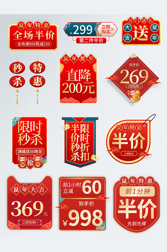 淘宝天猫中国风鼠年主图促销标签
