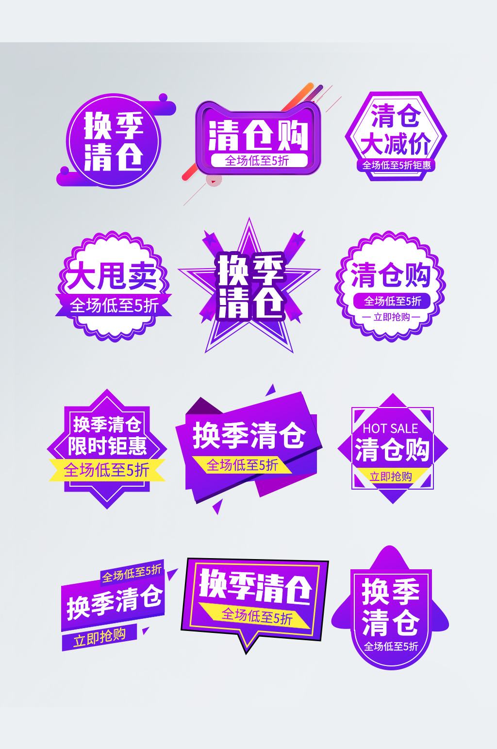 紫色渐变换季清仓大促销清仓甩卖电商标签素材