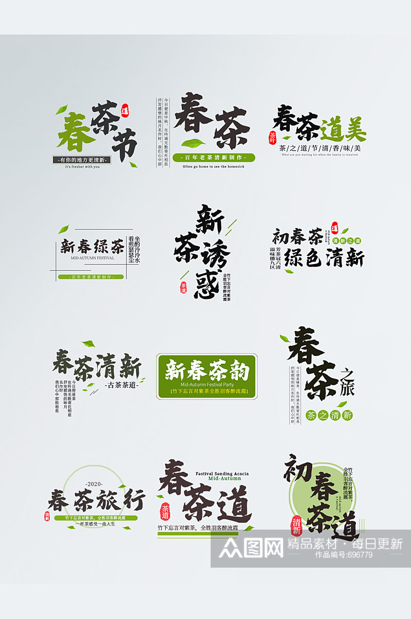 淘宝绿茶字体设计春茶节字体排版文案设计素材
