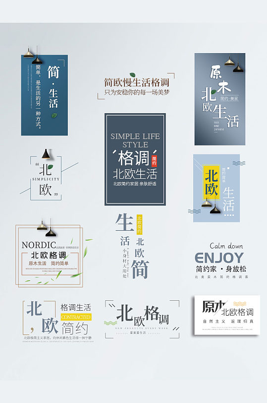 北欧家居字体排版