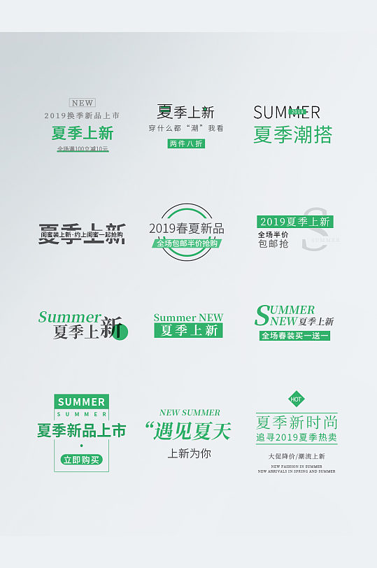 夏季上新文字排版-众图网