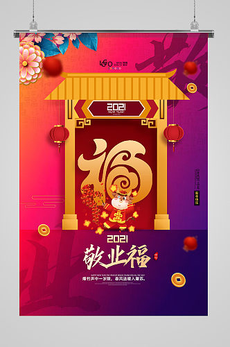 简洁中国风集五福敬业福活动系列海报