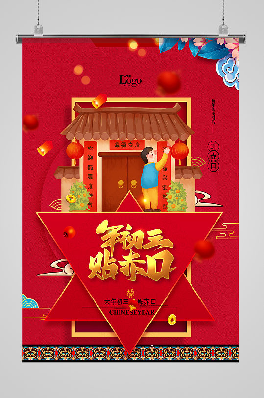 中国风红色新年习俗年初三贴赤口系列海报