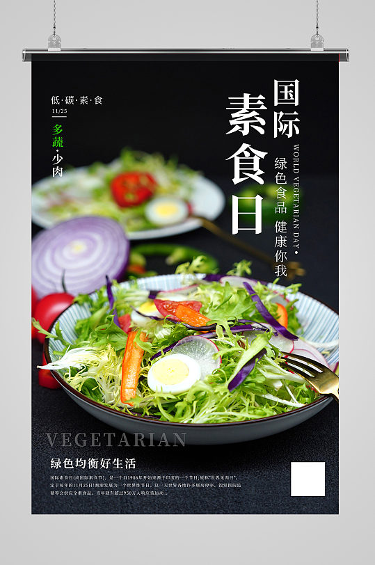 国际素食日蔬菜沙拉黑色摄影图宣传海报