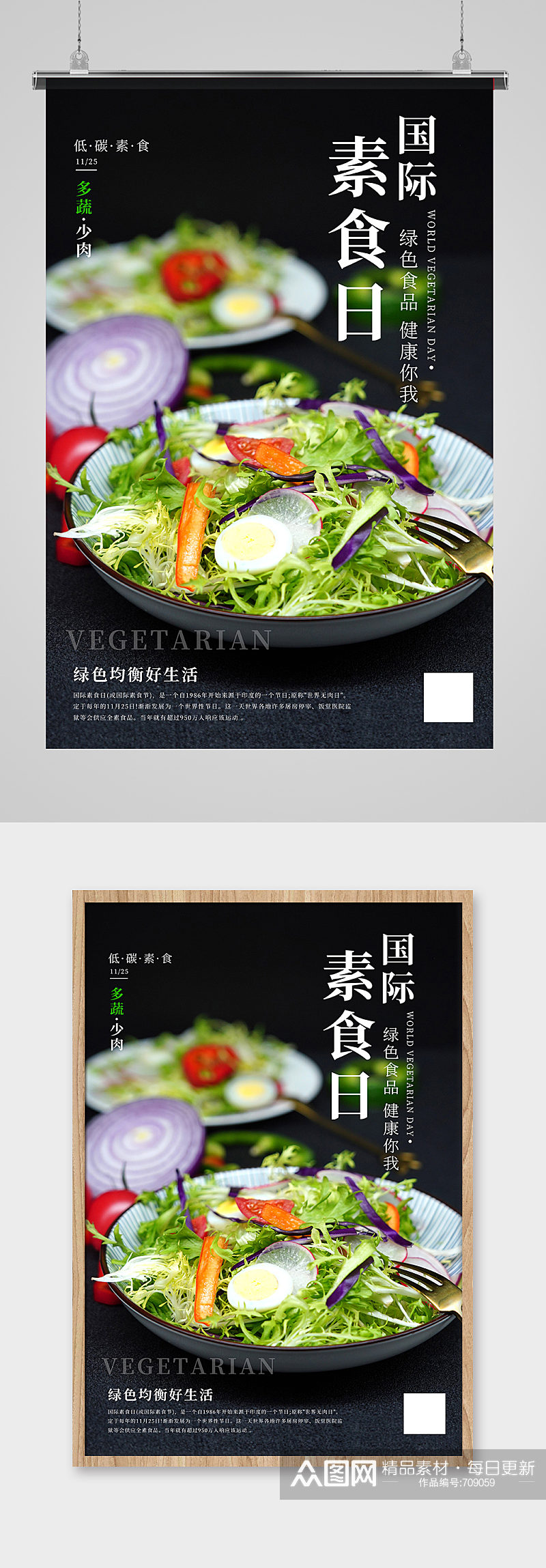 国际素食日蔬菜沙拉黑色摄影图宣传海报素材