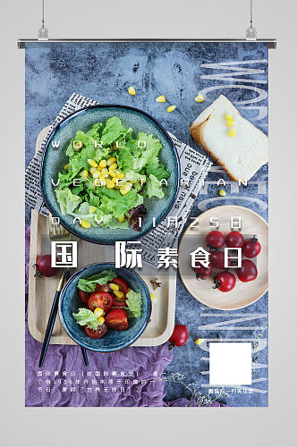 国际素食日蔬菜蓝色摄影图海报