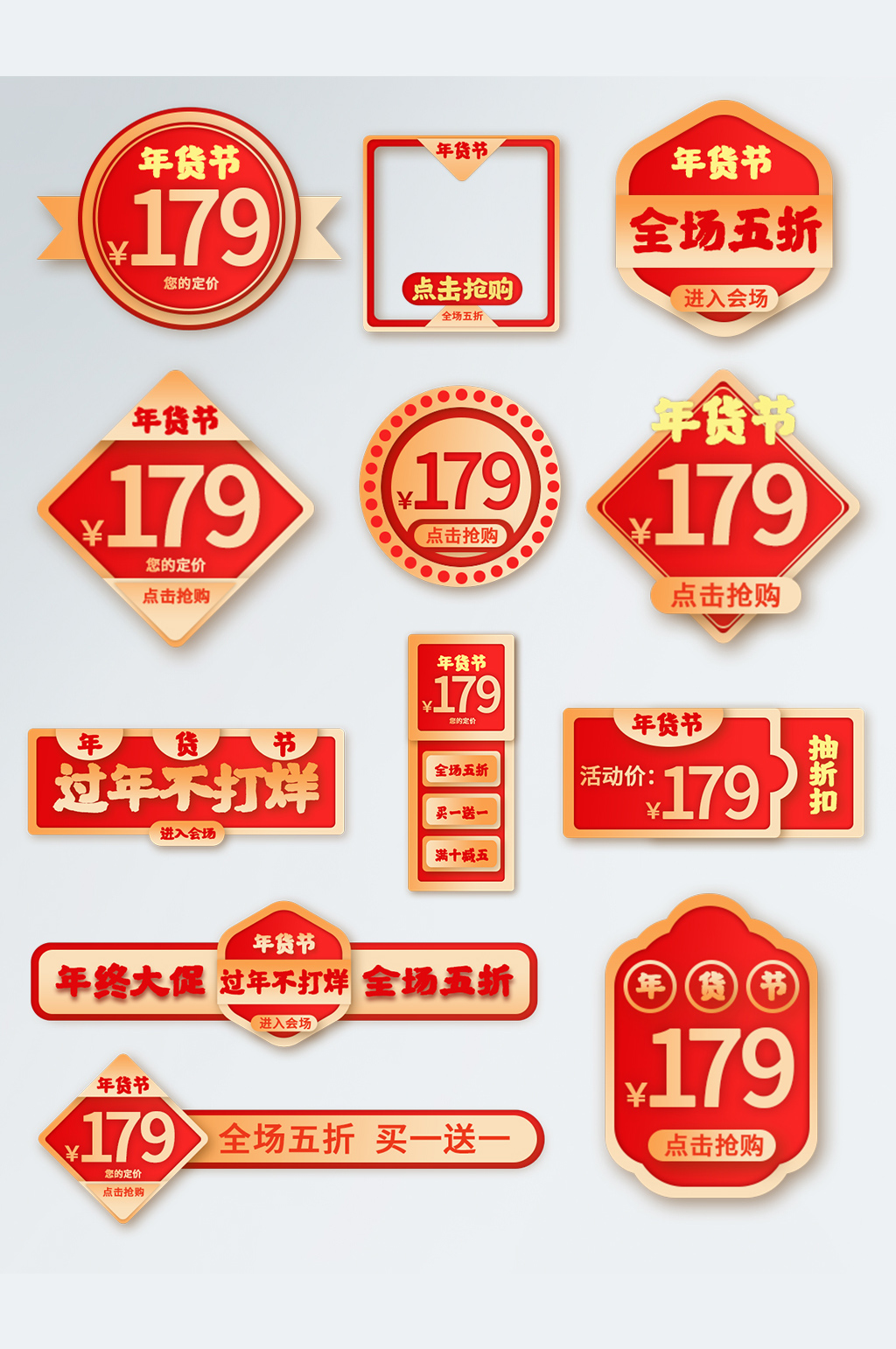 中国风年货节年终大促销素材