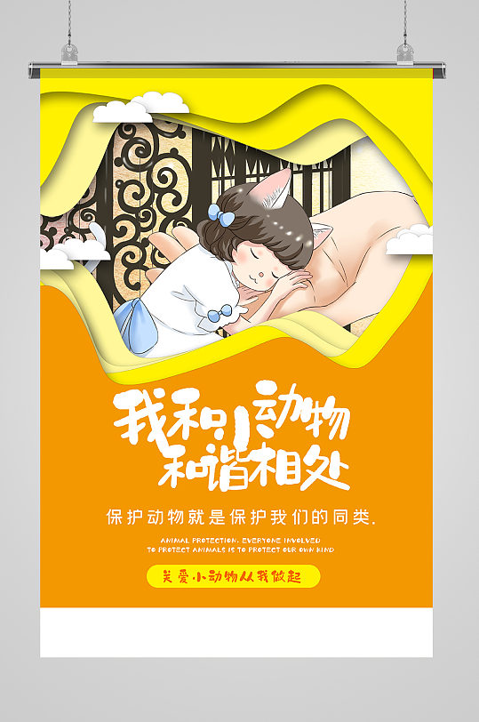 暖黃色剪紙風(fēng)保護(hù)小動(dòng)物主題保護(hù)動(dòng)物海報(bào)海報(bào)