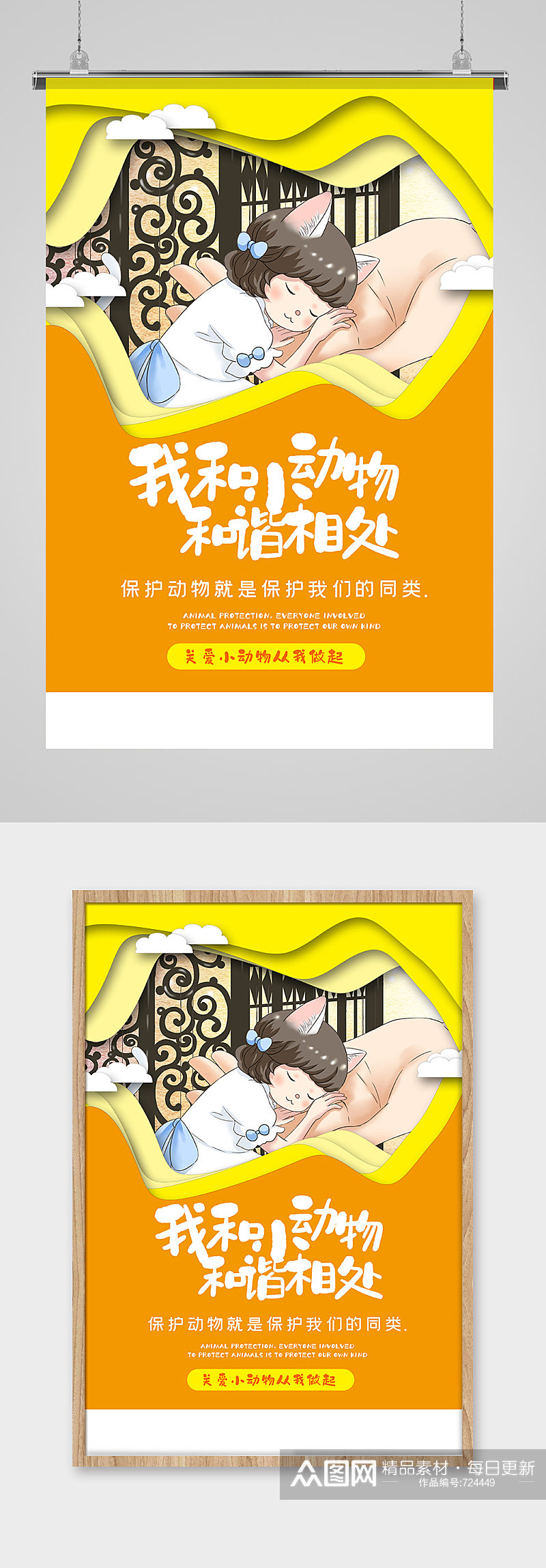 暖黄色剪纸风保护小动物主题保护动物海报海报素材