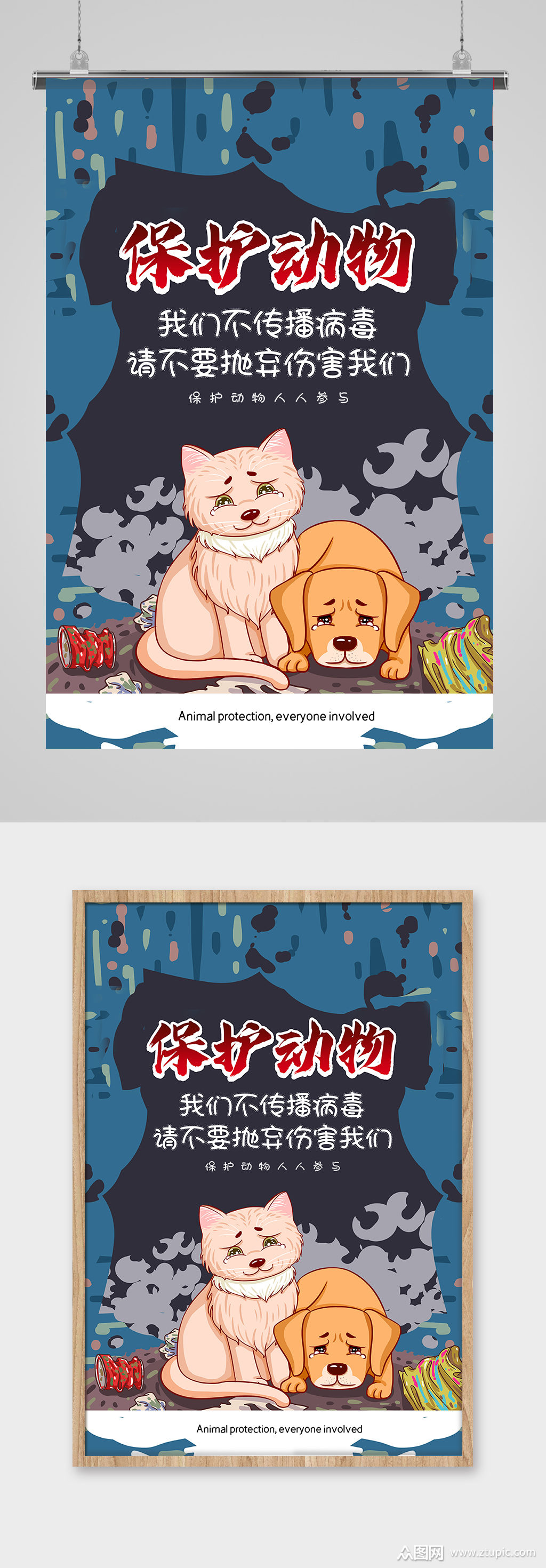 插画风保护动物公益宣保护动物海报海报