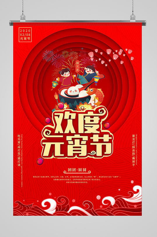 元宵节汤圆红色中国风海报