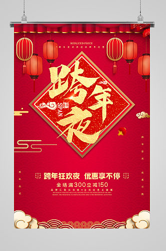 跨年夜跨年夜红金风中国风海报