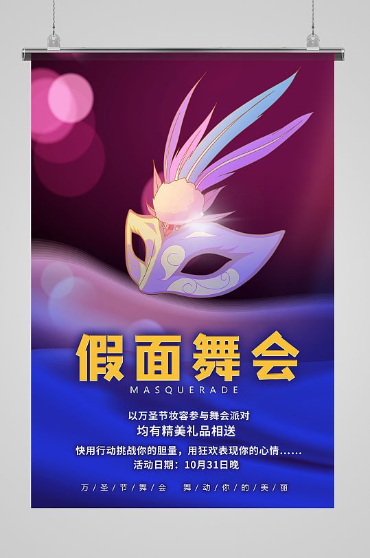 假面舞会面具蓝色创意海报-众图网