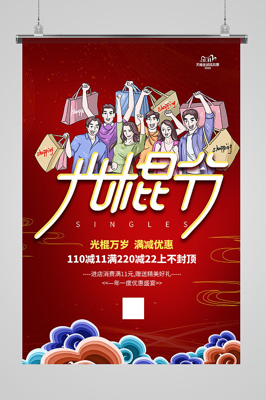 雙11光棍節(jié)優(yōu)惠促銷購物宣傳海報