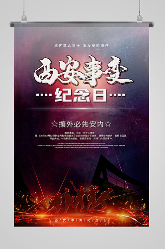 西安事变纪念日英雄剪影红色、黑色清新海报