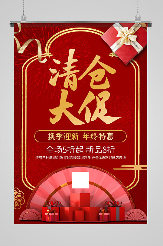 清仓大促礼品盒红色中国风海报