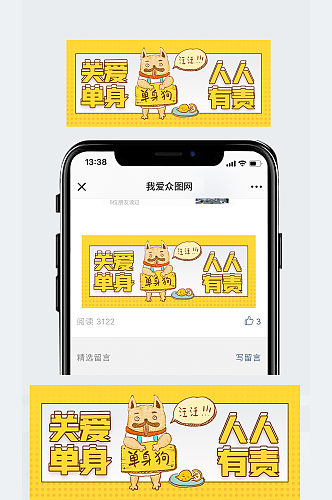 关爱单身狗人人有责微信公众号封面
