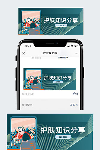 护肤知识分享护肤绿色手绘公众号首图