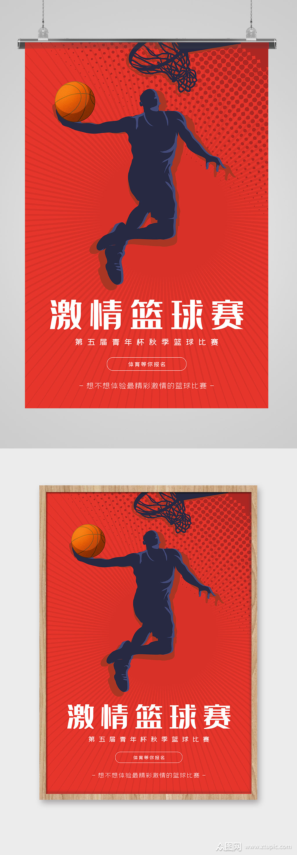 篮球赛运动红色大气海报