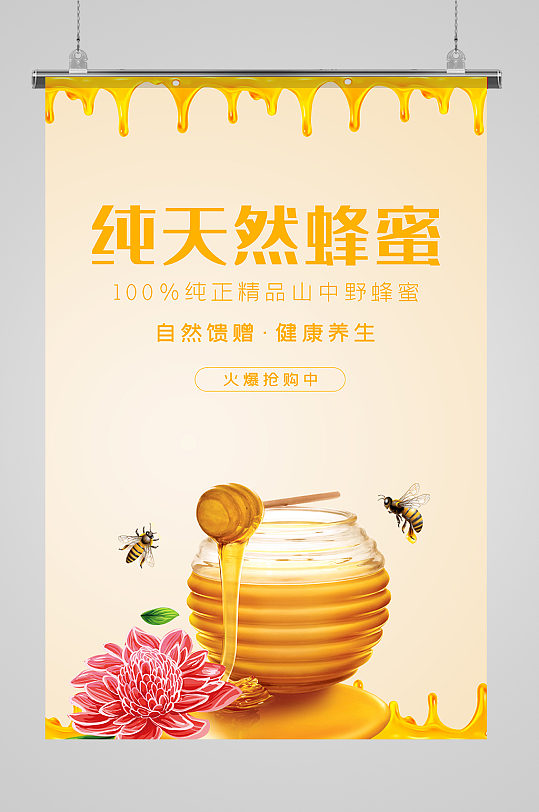 天然蜂蜜养生黄色大气海报