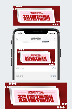 超值福利公众号封面配图