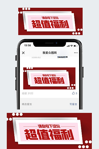 超值福利公众号封面配图