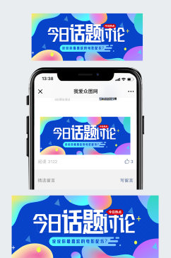 热议话题微信公众号封面