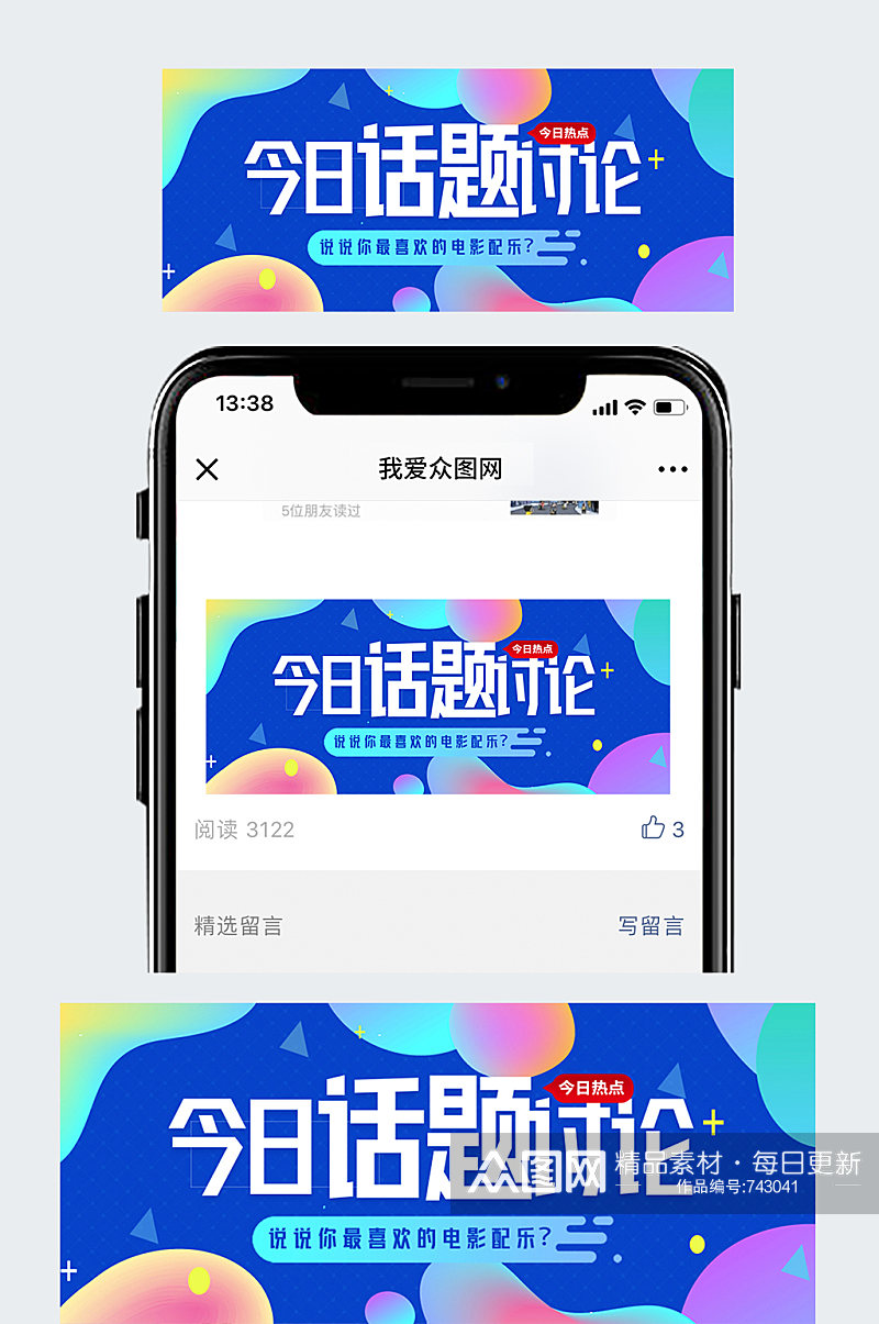 热议话题微信公众号封面素材