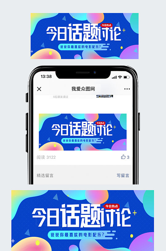 热议话题微信公众号封面
