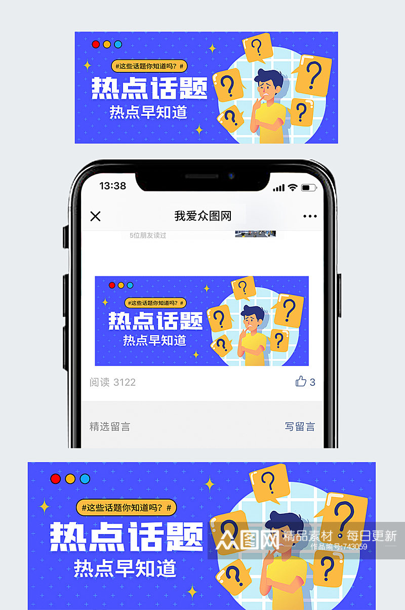 热议话题微信公众号封面素材