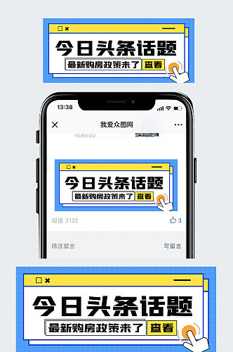 热议话题公众号封面