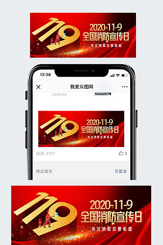 119消防安全宣传日微信公众号主图