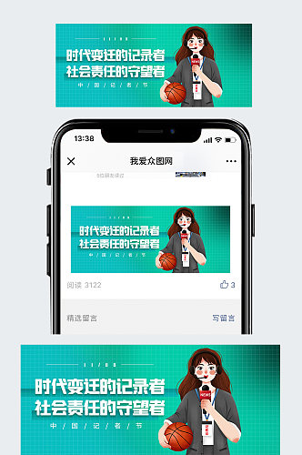 中国记者节记者日微信公众主图