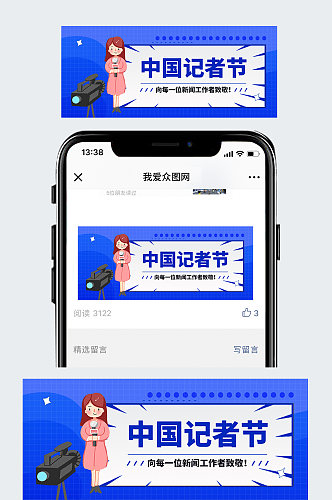 记者节记者日微信公众主图