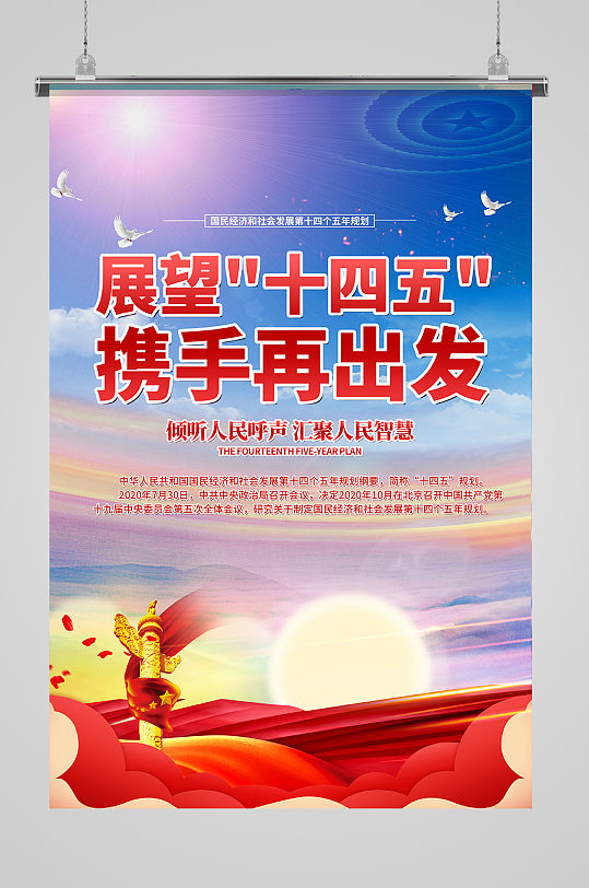 十四五规划简约海报