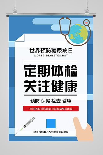 世界预防糖尿病日医疗蓝色简约健康体检海报