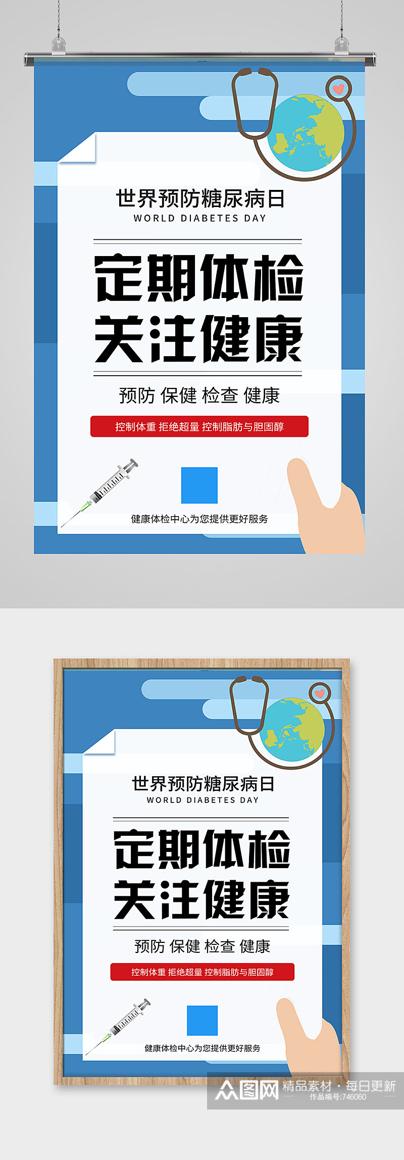 世界预防糖尿病日医疗蓝色简约健康体检海报素材