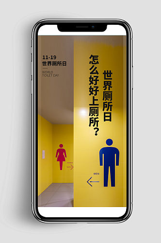 世界厕所日摄影图海报