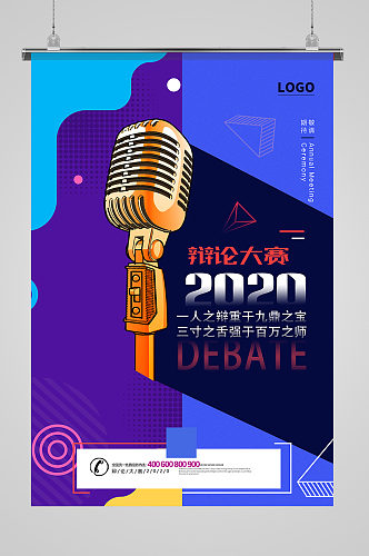 创意孟菲斯风辩论大赛宣传海报设计 辩论赛展板
