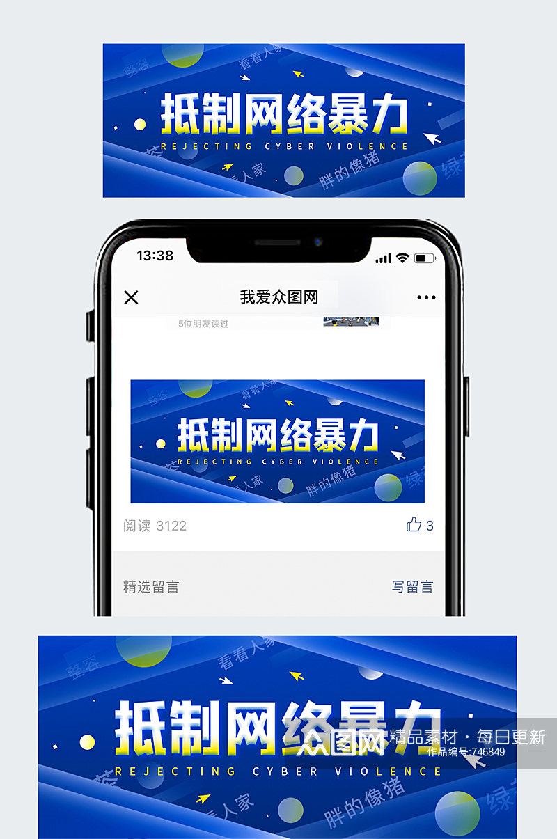 抵制网络暴力简约公众号封面素材