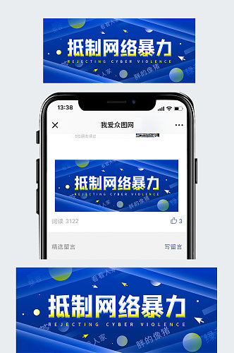 抵制网络暴力简约公众号封面