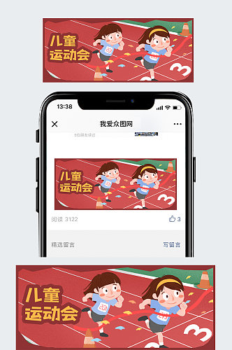 公众号封面儿童运动会剁手补给站跑步